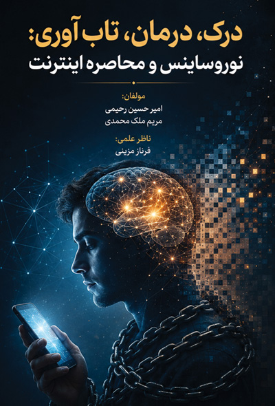 درک، درمان، تاب آوری: نوروساینس و محاصره اینترنت